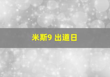 米斯9 出道日